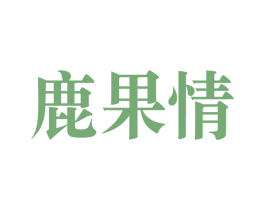 鹿果情 商标图样