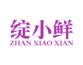 绽小鲜 商标图样
