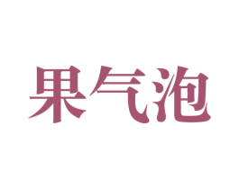 果气泡 商标图样