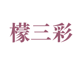檬三彩 商标图样