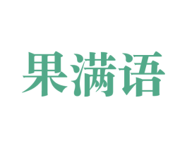 果满语 商标图样
