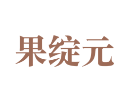果绽元 商标图样