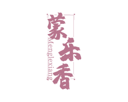 蒙乐香 商标图样