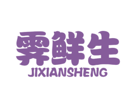 霁鲜生 商标图样