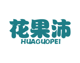 花果沛 商标图样