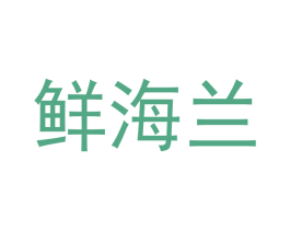 鲜海兰 商标图样