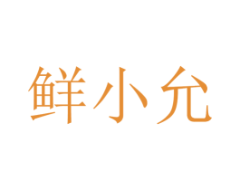 鲜小允 商标图样