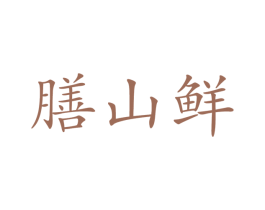 膳山鲜 商标图样