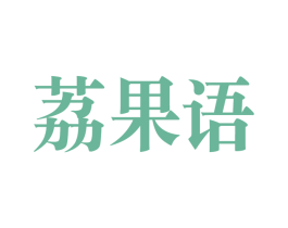 荔果语 商标图样