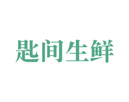 匙间生鲜 商标图样