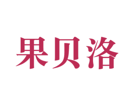 果贝洛 商标图样