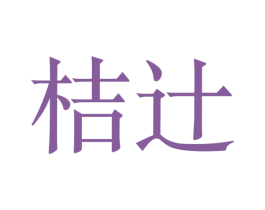 桔辻 商标图样
