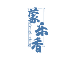 蒙乐香 商标图样