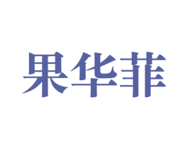 果华菲 商标图样