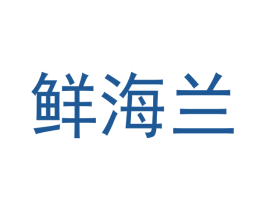 鲜海兰 商标图样