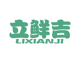 立鲜吉 商标图样