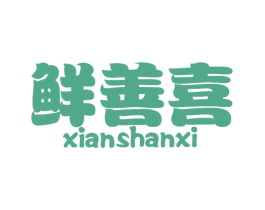 鲜善喜 商标图样