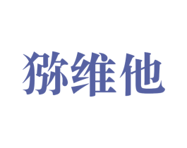 猕维他 商标图样