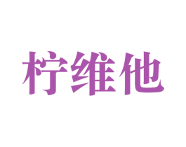 柠维他 商标图样
