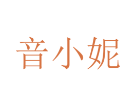 音小妮 商标图样