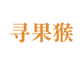 寻果猴 商标图样