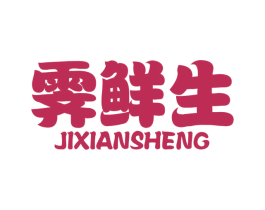 霁鲜生 商标图样