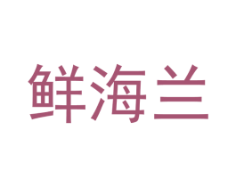 鲜海兰 商标图样