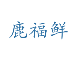 鹿福鲜 商标图样