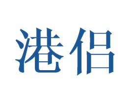 港侣 商标图样
