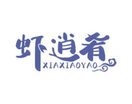 虾逍肴 商标图样