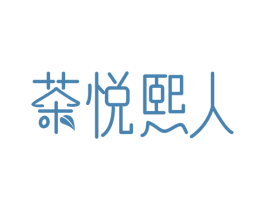 茶悦熙人 商标图样