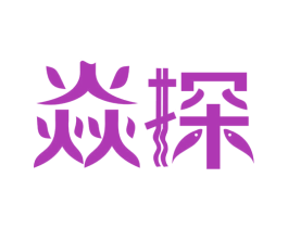 焱探 商标图样