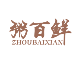 粥百鲜 商标图样