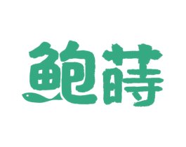 鲍莳 商标图样