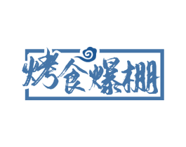 烤食爆棚 商标图样