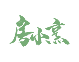 房小烹 商标图样