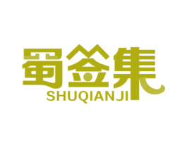 蜀签集 商标图样