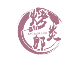 烤炎郎 商标图样