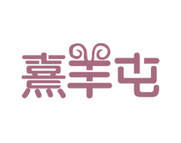 熹羊屯 商标图样