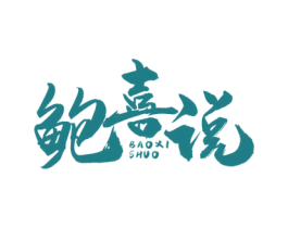 鲍喜说 商标图样