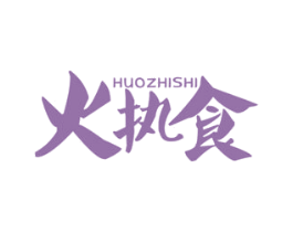 火执食 商标图样