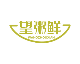望粥鲜 商标图样
