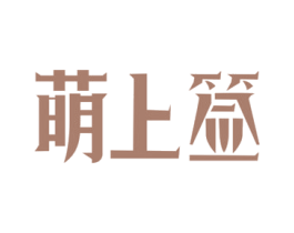 萌上签 商标图样