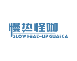 慢热怪咖 SLOW HEAT-UP GUAI KA 商标图样