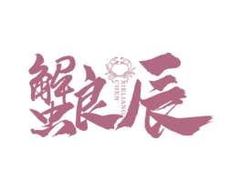 蟹良辰 商标图样