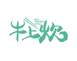 牛上炊 商标图样