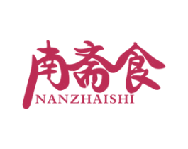南斋食 商标图样