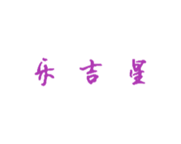 乐吉星 商标图样