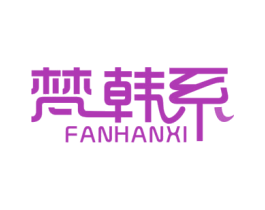 梵韩系 商标图样