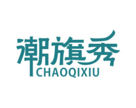 潮旗秀 商标图样